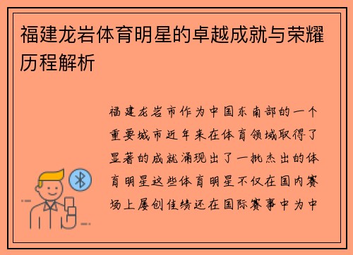 福建龙岩体育明星的卓越成就与荣耀历程解析