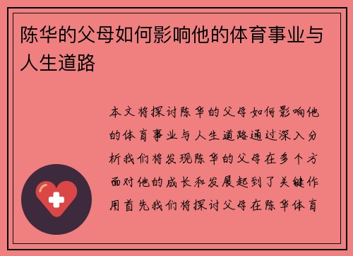 陈华的父母如何影响他的体育事业与人生道路