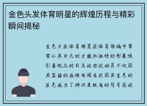 金色头发体育明星的辉煌历程与精彩瞬间揭秘