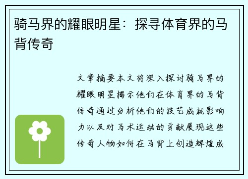 骑马界的耀眼明星：探寻体育界的马背传奇