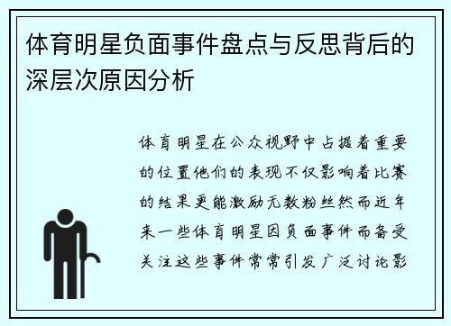 体育明星负面事件盘点与反思背后的深层次原因分析