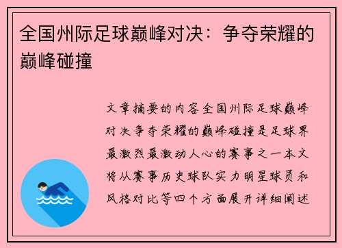 全国州际足球巅峰对决：争夺荣耀的巅峰碰撞