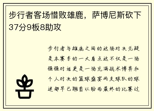 步行者客场惜败雄鹿，萨博尼斯砍下37分9板8助攻