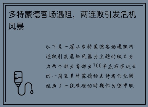 多特蒙德客场遇阻，两连败引发危机风暴