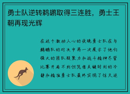勇士队逆转鹈鹕取得三连胜，勇士王朝再现光辉