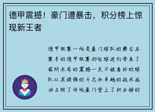 德甲震撼！豪门遭暴击，积分榜上惊现新王者