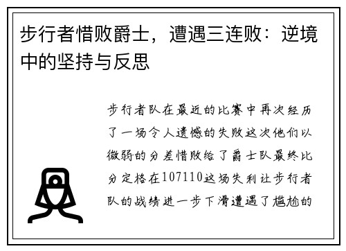 步行者惜败爵士，遭遇三连败：逆境中的坚持与反思