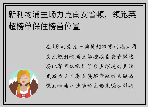 新利物浦主场力克南安普顿，领跑英超榜单保住榜首位置
