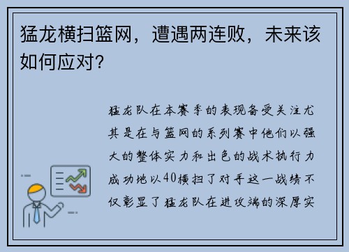 猛龙横扫篮网，遭遇两连败，未来该如何应对？