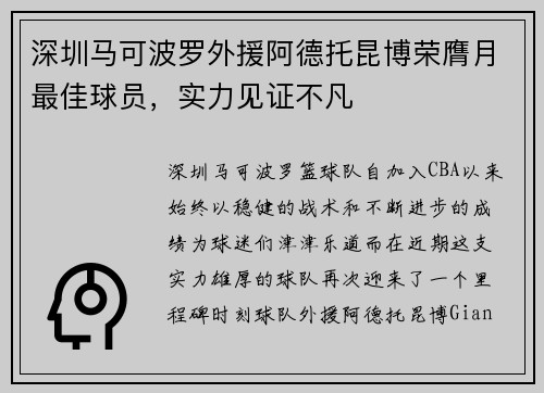 深圳马可波罗外援阿德托昆博荣膺月最佳球员，实力见证不凡
