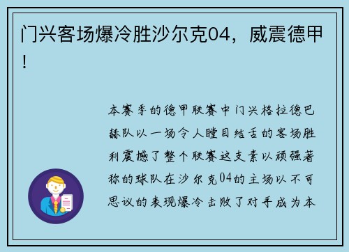 门兴客场爆冷胜沙尔克04，威震德甲！