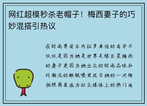 网红超模秒杀老帽子！梅西妻子的巧妙混搭引热议