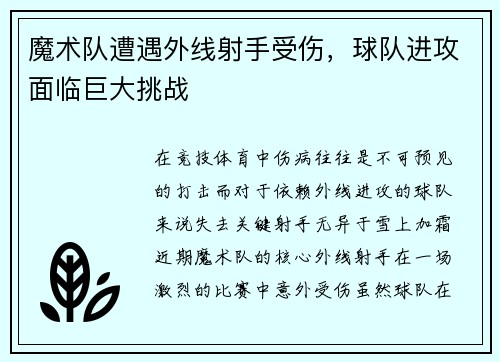 魔术队遭遇外线射手受伤，球队进攻面临巨大挑战