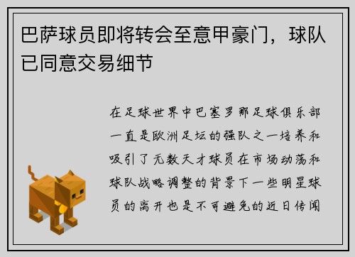 巴萨球员即将转会至意甲豪门，球队已同意交易细节