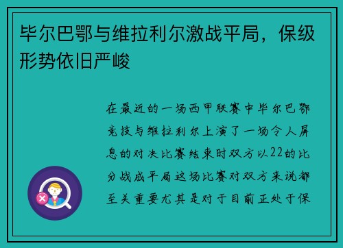 毕尔巴鄂与维拉利尔激战平局，保级形势依旧严峻