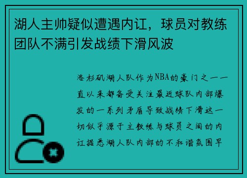 湖人主帅疑似遭遇内讧，球员对教练团队不满引发战绩下滑风波
