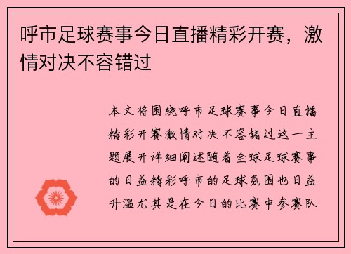 呼市足球赛事今日直播精彩开赛，激情对决不容错过