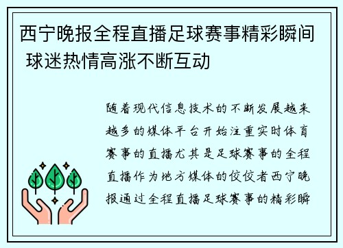 西宁晚报全程直播足球赛事精彩瞬间 球迷热情高涨不断互动